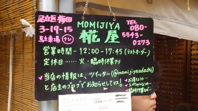 天然氷のかき氷店！椛屋の看板情報