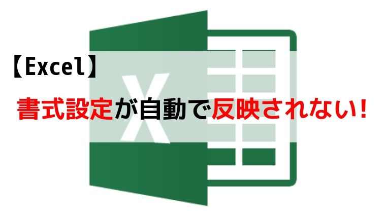 が 反映 されない 式 エクセル 計算 数字を入れても合計式が反映されない時の対応策