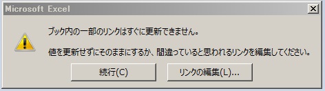 ブック内の一部のリンクはすぐに更新できません。値を更新せずにそのままにするか、間違っていると思われるリンクを編集して下さい。