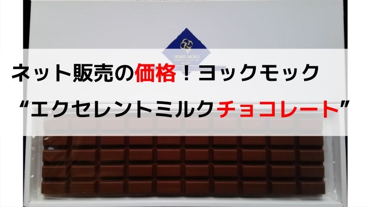 あすつく】 ヨックモック エクセレント ミルクチョコレート asakusa.sub.jp