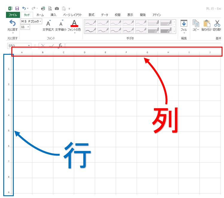 【Excel・エクセル】「行」と「列」どっちがどっち?簡単な覚え方!|おじさん達のブログ