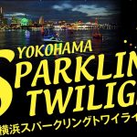 横浜スパークリングトワイライト(花火大会)2019年場所取り穴場スポット・駐車場