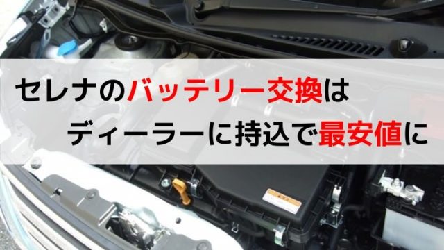 損してます セレナのバッテリー2個をディーラーに持ち込み交換 おじさん達のブログ