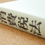 固定資産の取得価格に、消費税を含む?含まない?