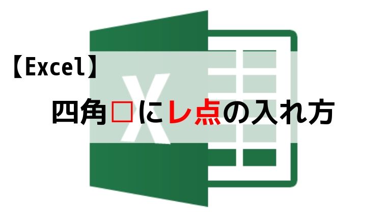 エクセル レ点の入れ方が分かる 四角内にチェックを挿入 おじさん達のブログ