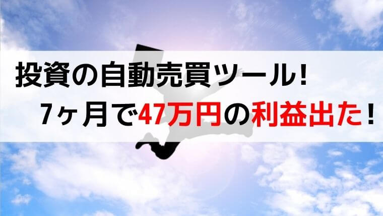 売買 バイナリー オプション 自動 バイナリーオプションの自動売買は稼げるのか？検証してみました