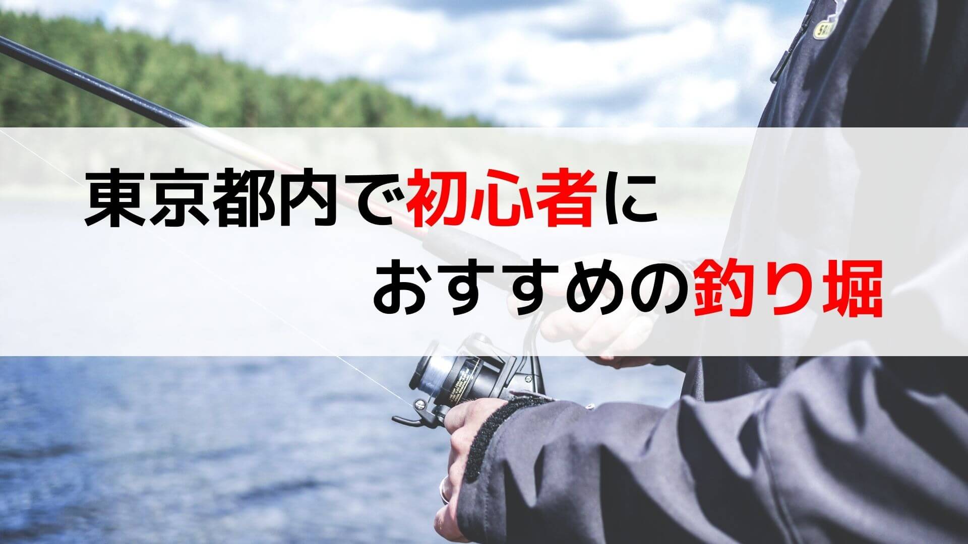 東京都内で初心者におすすめの釣り堀スポット11選 子供と楽しんだ実体験記録 おじさん達のブログ