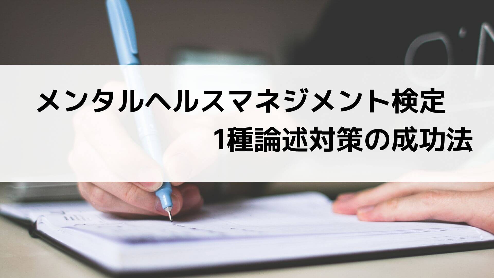メンタルヘルスマネジメント検定1種論述対策のための独学法とリソース