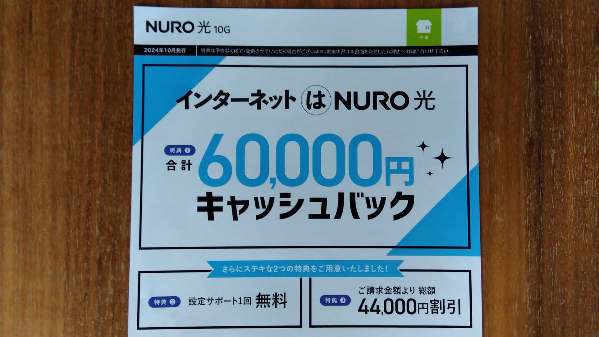 株式会社OIMから受けたNURO光の契約ってお得？
